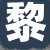 黎经理