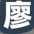 廖总