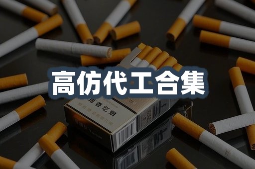 高仿代工合集